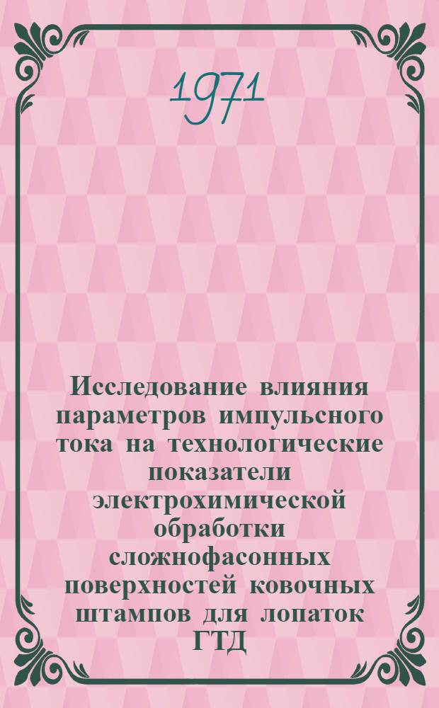 Исследование влияния параметров импульсного тока на технологические показатели электрохимической обработки сложнофасонных поверхностей ковочных штампов для лопаток ГТД : Автореф. дис. на соискание учен. степени канд. техн. наук