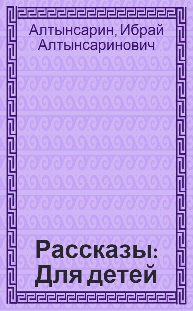 Рассказы : Для детей