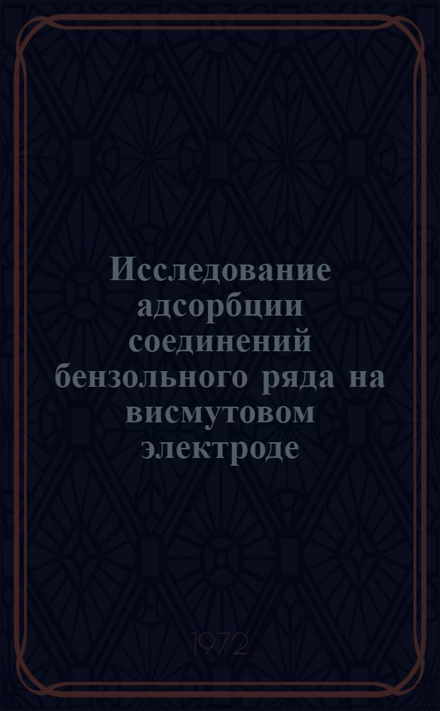 Исследование адсорбции соединений бензольного ряда на висмутовом электроде : Автореф. дис. на соиск. учен. степени канд. хим. наук : (074)