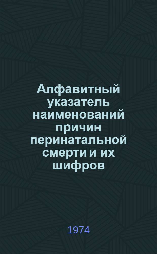 Алфавитный указатель наименований причин перинатальной смерти и их шифров