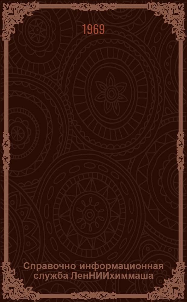 Справочно-информационная служба ЛенНИИхиммаша