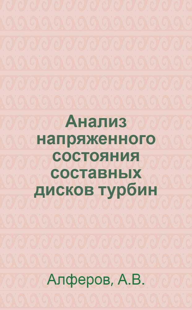 Анализ напряженного состояния составных дисков турбин : Автореф. дис. на соискание учен. степени канд. техн. наук