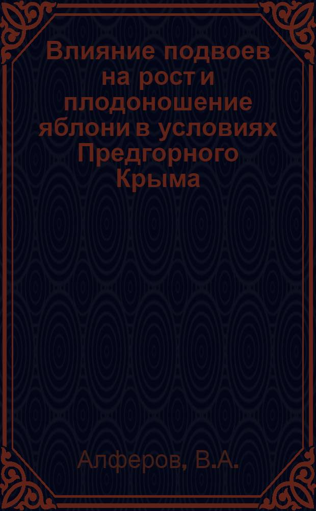 Влияние подвоев на рост и плодоношение яблони в условиях Предгорного Крыма : Автореф. дис. на соискание учен. степени канд. с.-х. наук