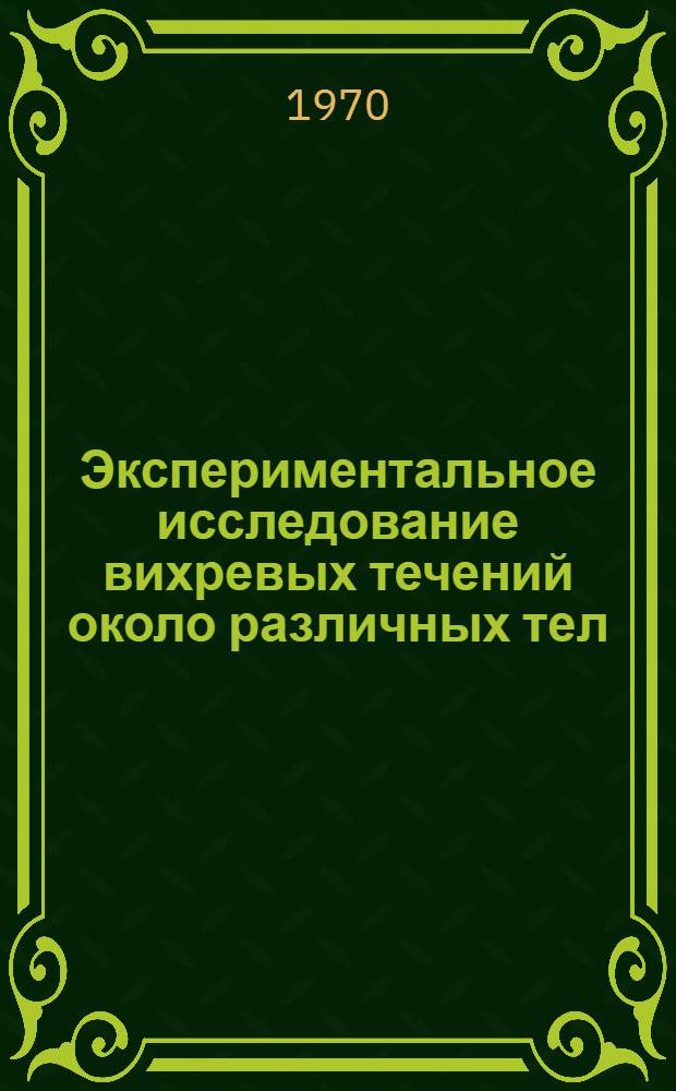 Экспериментальное исследование вихревых течений около различных тел