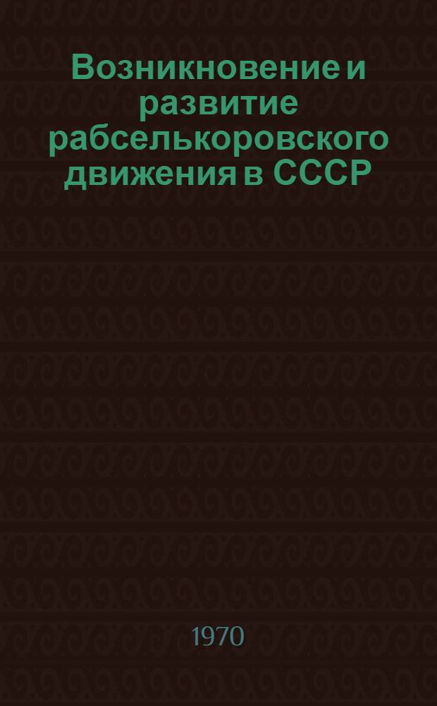 Возникновение и развитие рабселькоровского движения в СССР