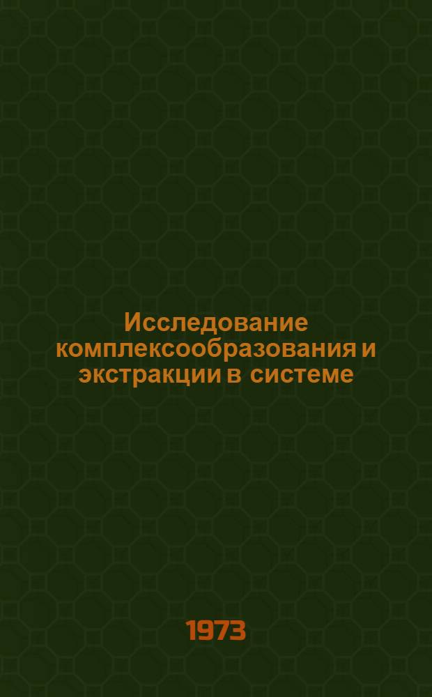 Исследование комплексообразования и экстракции в системе: кобальт (железо, ванадий)-роданид-н-октадецилбензилдиметиламмоний : Автореф. дис. на соиск. учен. степени канд. хим. наук : (02.00.01)