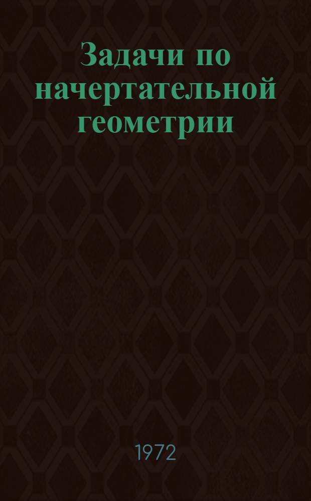 Задачи по начертательной геометрии : Учеб. пособие : (Для студентов вечернего фак.)