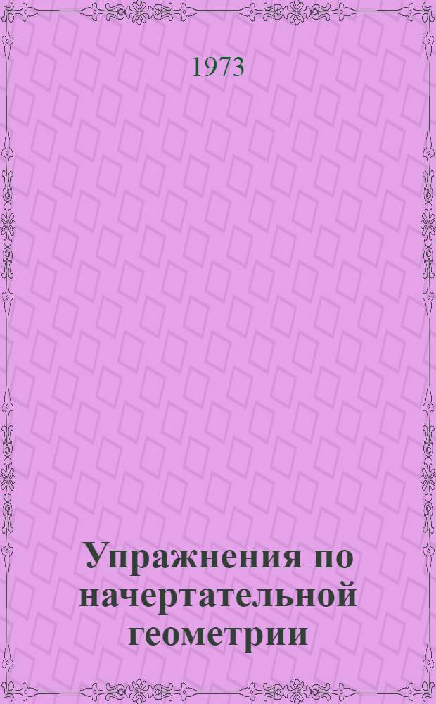 Упражнения по начертательной геометрии : Метод. пособие для студентов дневного обучения фак. полупроводниковых материалов и приборов