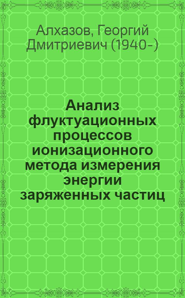 Анализ флуктуационных процессов ионизационного метода измерения энергии заряженных частиц : Автореф. дис. на соискание учен. степени канд. физ.-мат. наук : (040)
