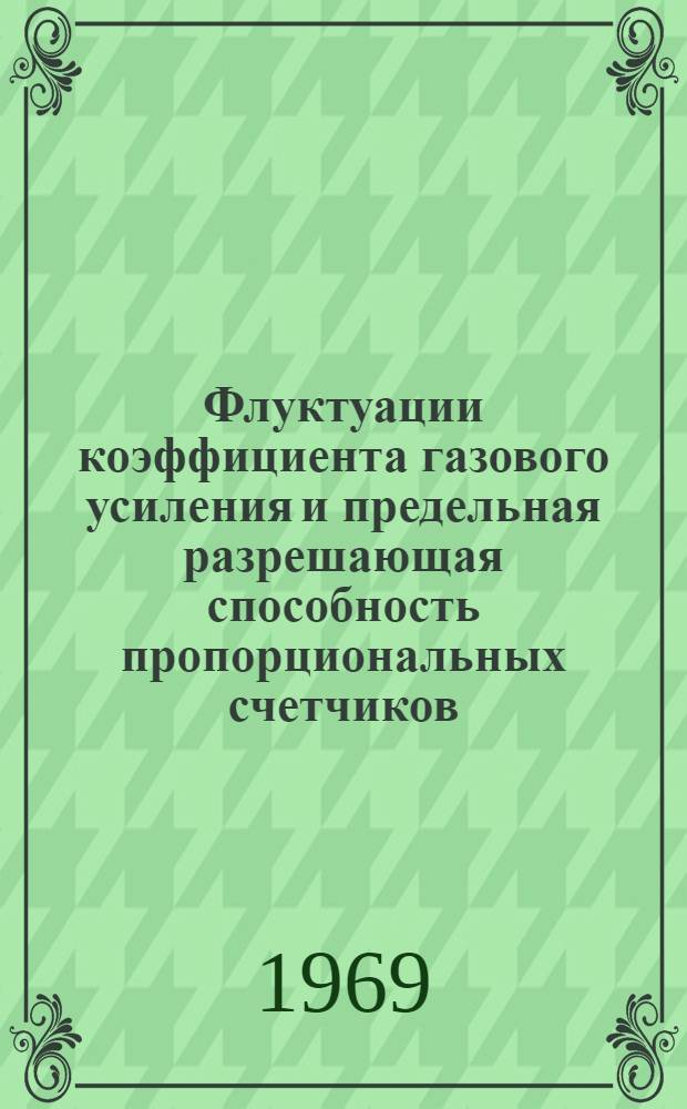 Флуктуации коэффициента газового усиления и предельная разрешающая способность пропорциональных счетчиков