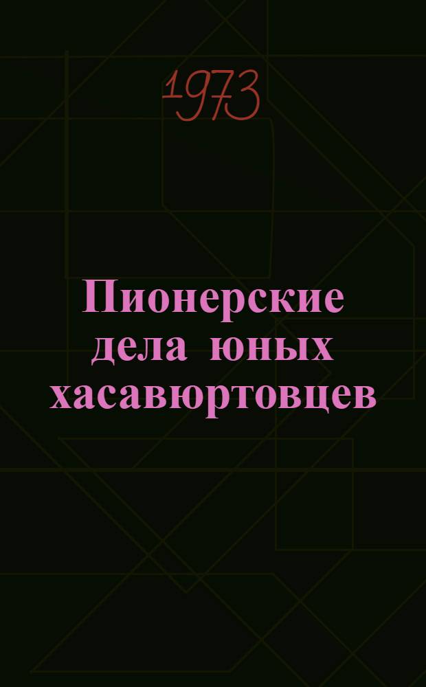 Пионерские дела юных хасавюртовцев