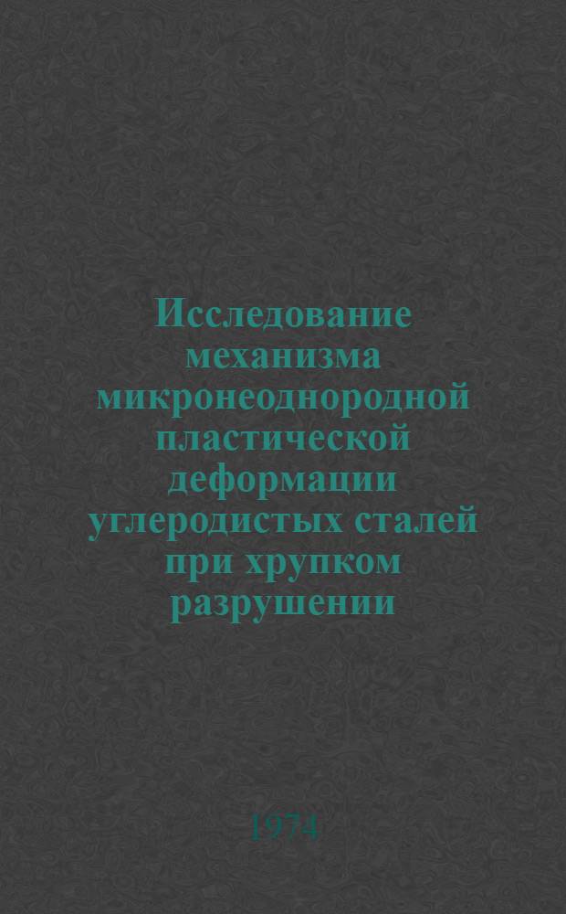 Исследование механизма микронеоднородной пластической деформации углеродистых сталей при хрупком разрушении : Автореф. дис. на соиск. учен. степени канд. техн. наук : (06.02.03)