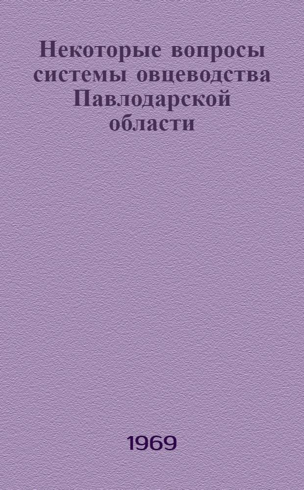 Некоторые вопросы системы овцеводства Павлодарской области : Автореферат дис. на соискание учен. степени канд. с.-х. наук : (553)