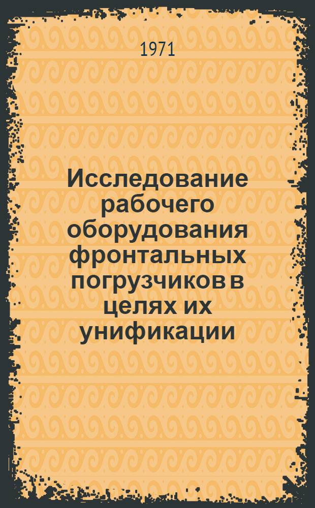 Исследование рабочего оборудования фронтальных погрузчиков в целях их унификации : Автореф. дис. на соискание учен. степени канд. техн. наук : (184)