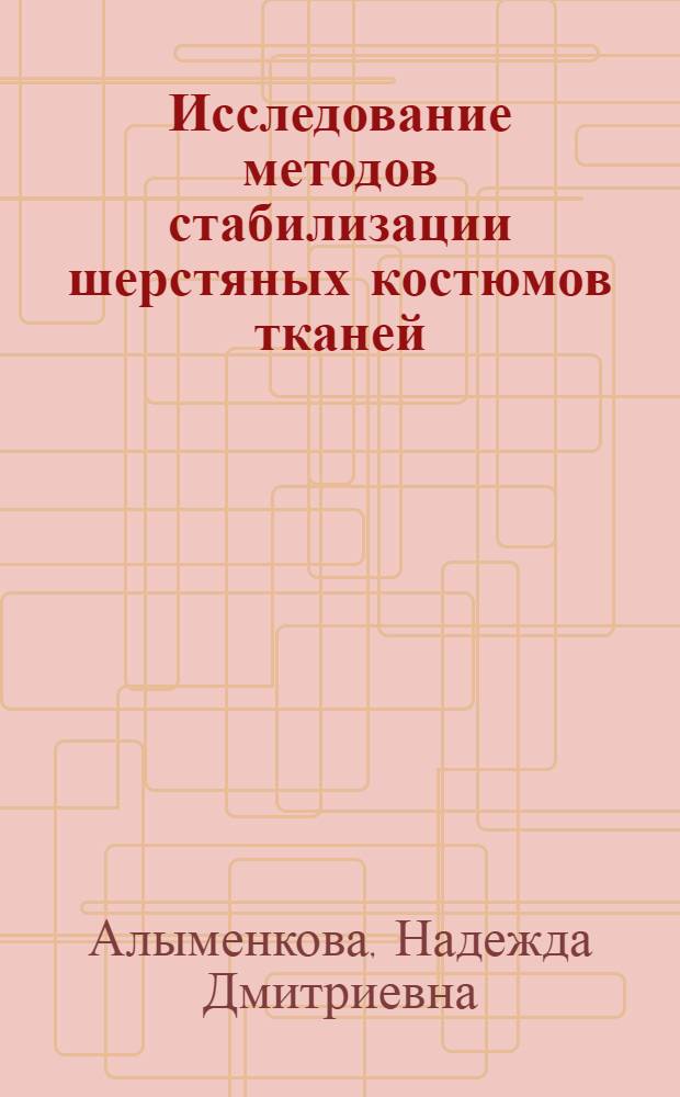 Исследование методов стабилизации шерстяных костюмов тканей : Автореф. дис. на соиск. учен. степени канд. техн. наук : (05.19.01)