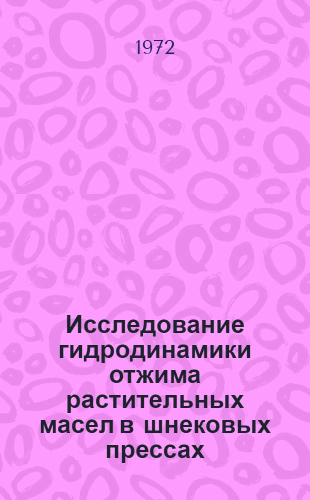 Исследование гидродинамики отжима растительных масел в шнековых прессах : Автореф. дис. на соискание учен. степени канд. техн. наук : (175)