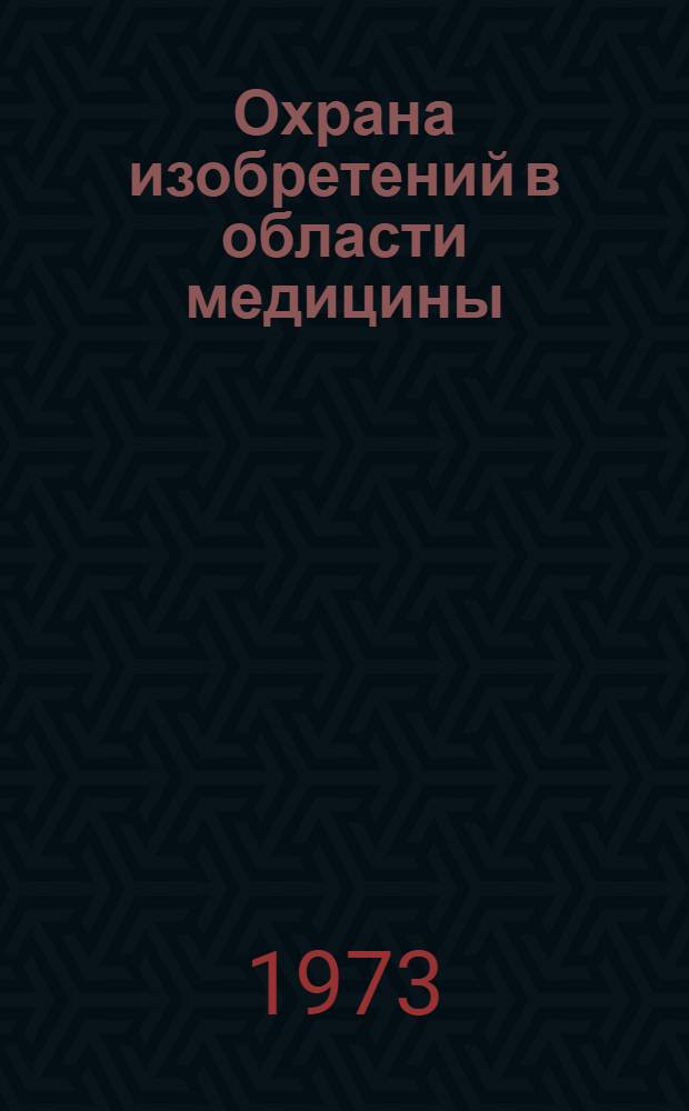 Охрана изобретений в области медицины