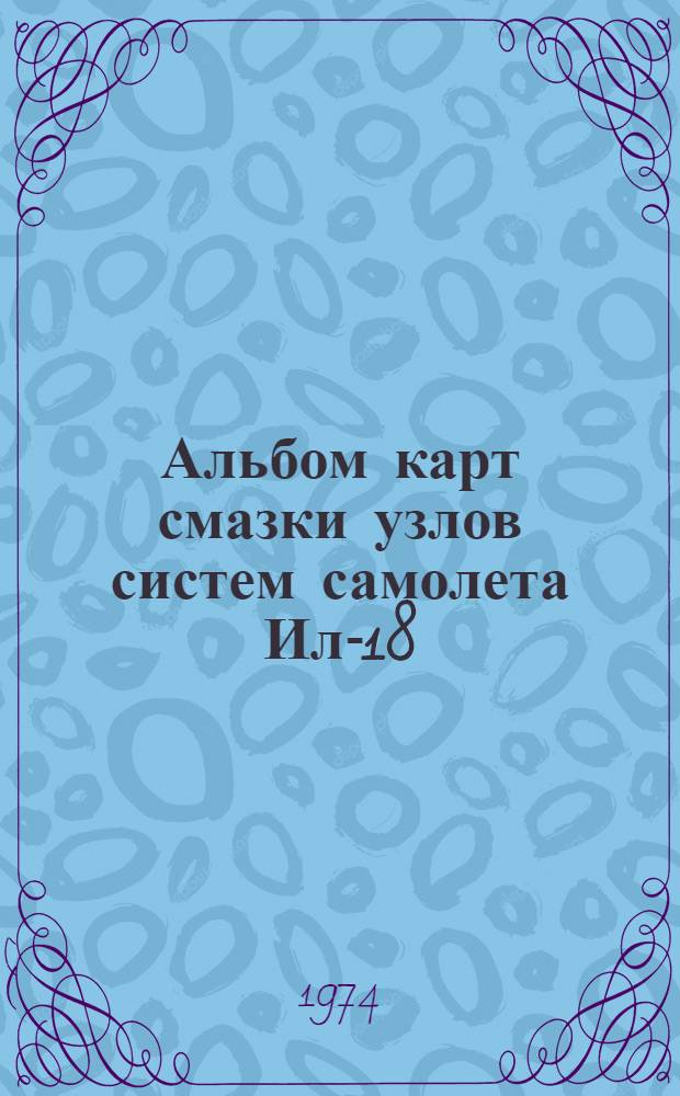 Альбом карт смазки узлов систем самолета Ил-18