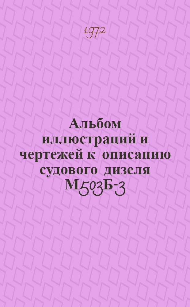 Альбом иллюстраций и чертежей к описанию судового дизеля М503Б-3