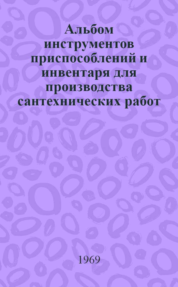 Альбом инструментов приспособлений и инвентаря для производства сантехнических работ