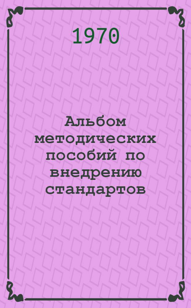 Альбом методических пособий по внедрению стандартов : "Единая система конструкторской документации"