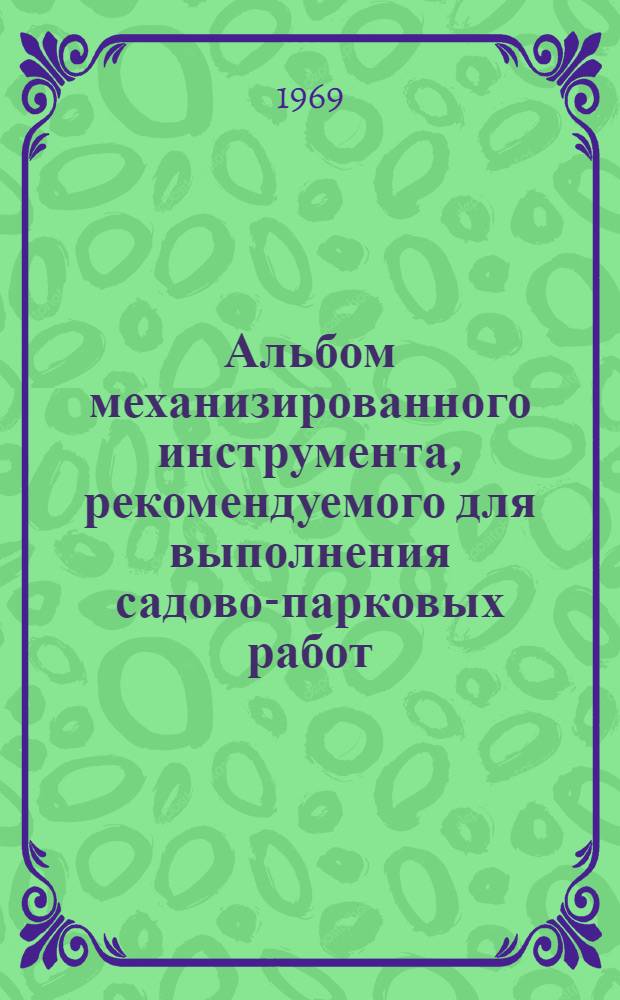 Альбом механизированного инструмента, рекомендуемого для выполнения садово-парковых работ