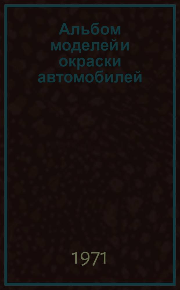 Альбом моделей и окраски автомобилей