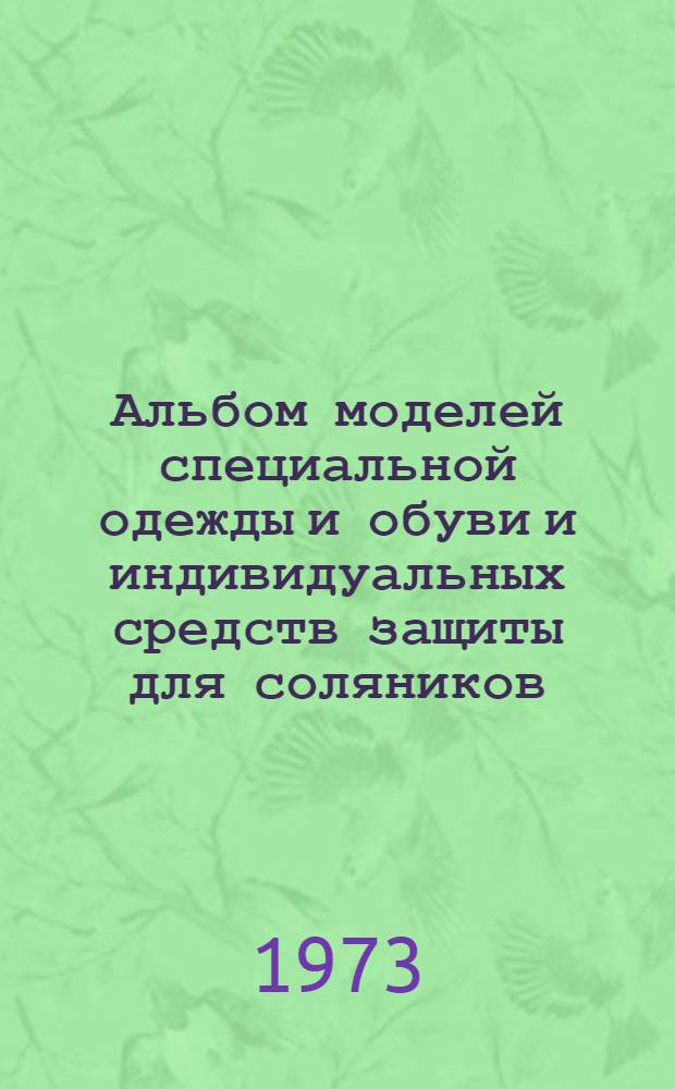 Альбом моделей специальной одежды и обуви и индивидуальных средств защиты для соляников