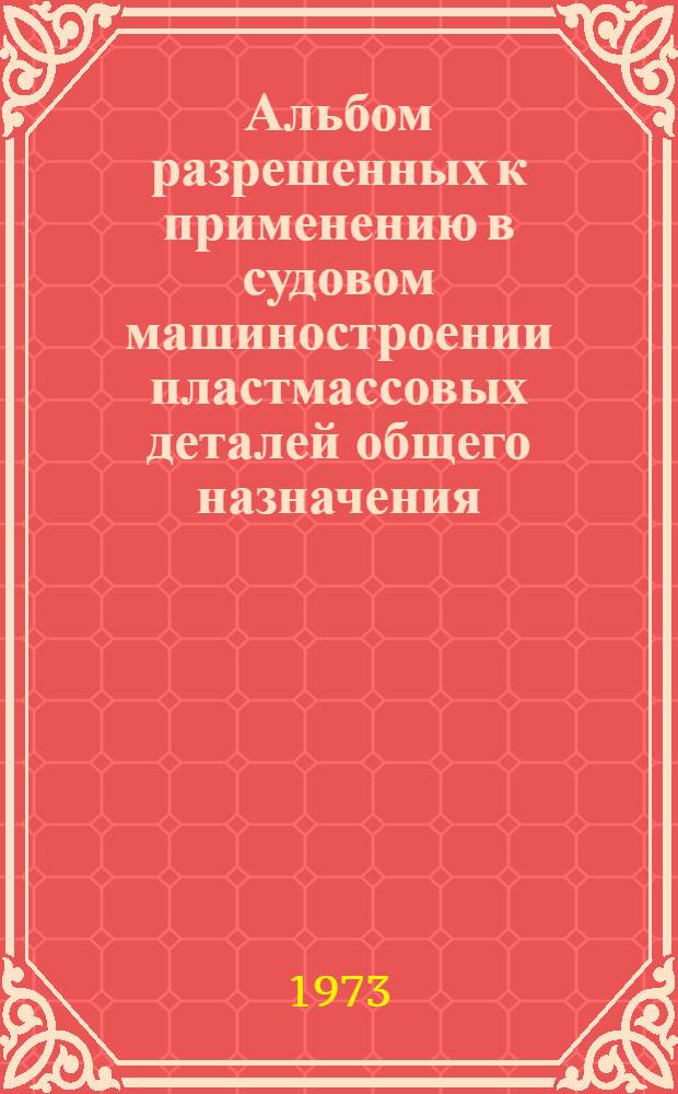 Альбом разрешенных к применению в судовом машиностроении пластмассовых деталей общего назначения : РН-75
