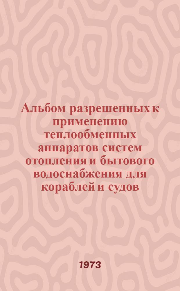 Альбом разрешенных к применению теплообменных аппаратов систем отопления и бытового водоснабжения для кораблей и судов : РН-75 : 035-30.342