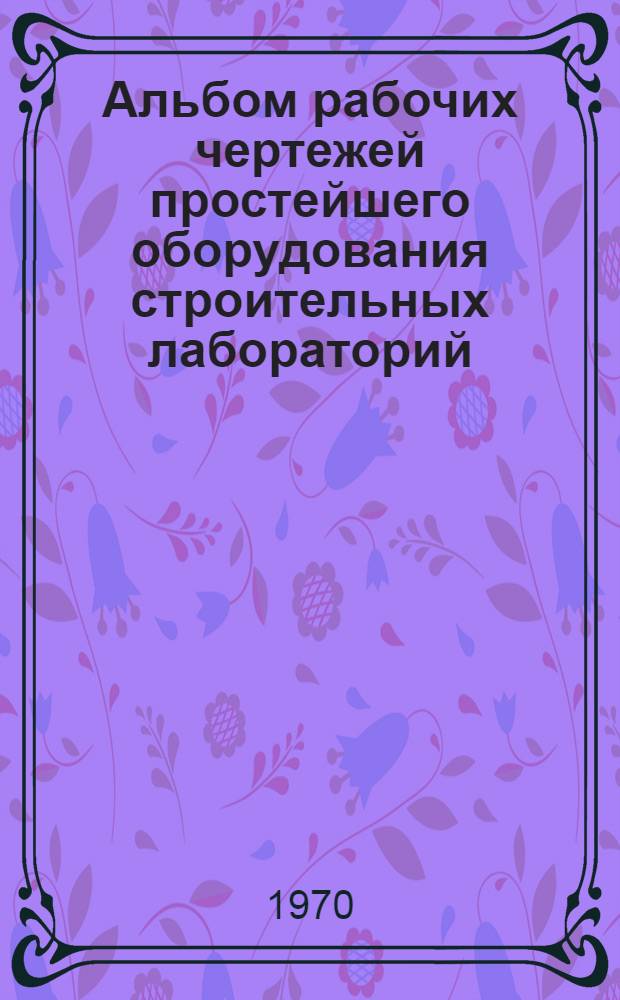 Альбом рабочих чертежей простейшего оборудования строительных лабораторий