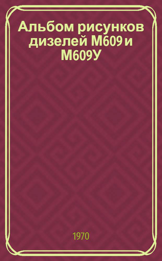 Альбом рисунков дизелей М609 и М609У