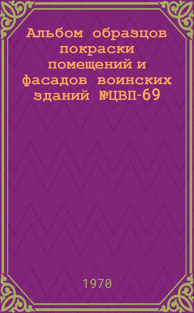 Альбом образцов покраски помещений и фасадов воинских зданий № ЦВП-69/АС-26-1