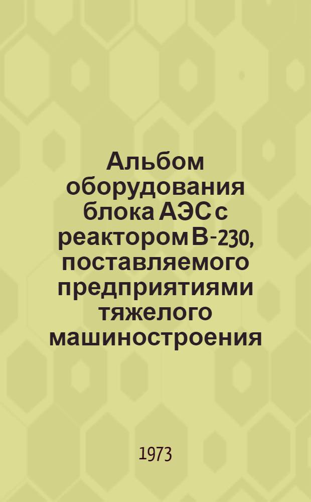 Альбом оборудования блока АЭС с реактором В-230, поставляемого предприятиями тяжелого машиностроения