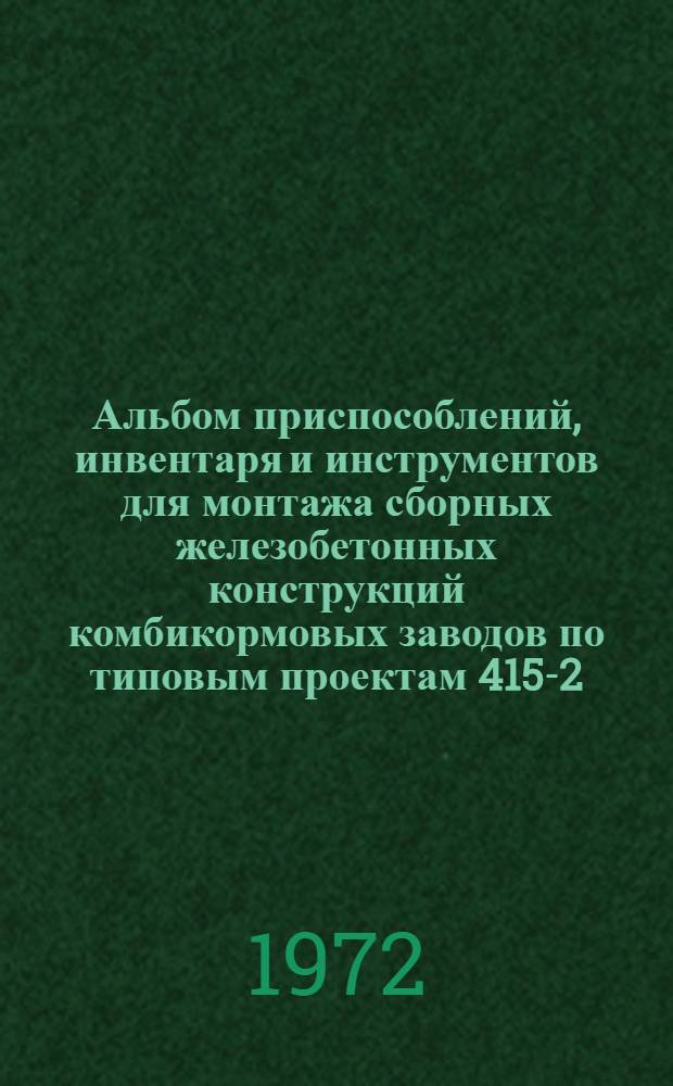 Альбом приспособлений, инвентаря и инструментов для монтажа сборных железобетонных конструкций комбикормовых заводов по типовым проектам 415-2-6 и 415-2-7 (схемы и характеристики приспособлений)