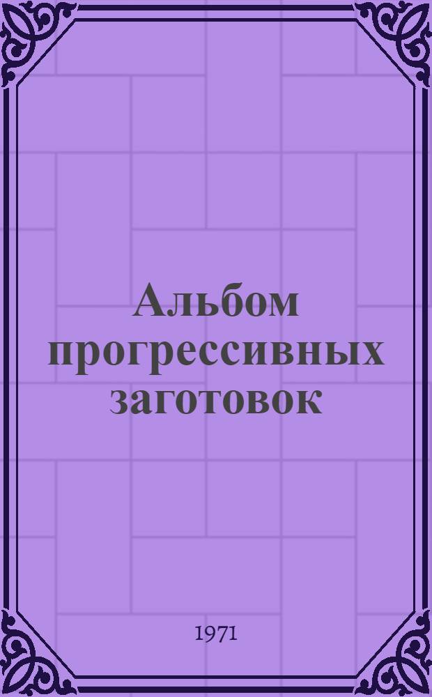 Альбом прогрессивных заготовок