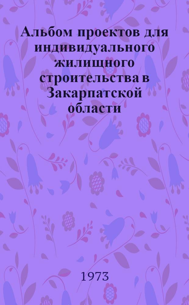 Альбом проектов для индивидуального жилищного строительства в Закарпатской области