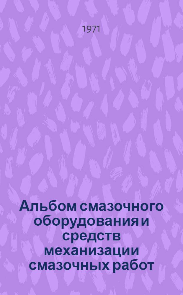 Альбом смазочного оборудования и средств механизации смазочных работ