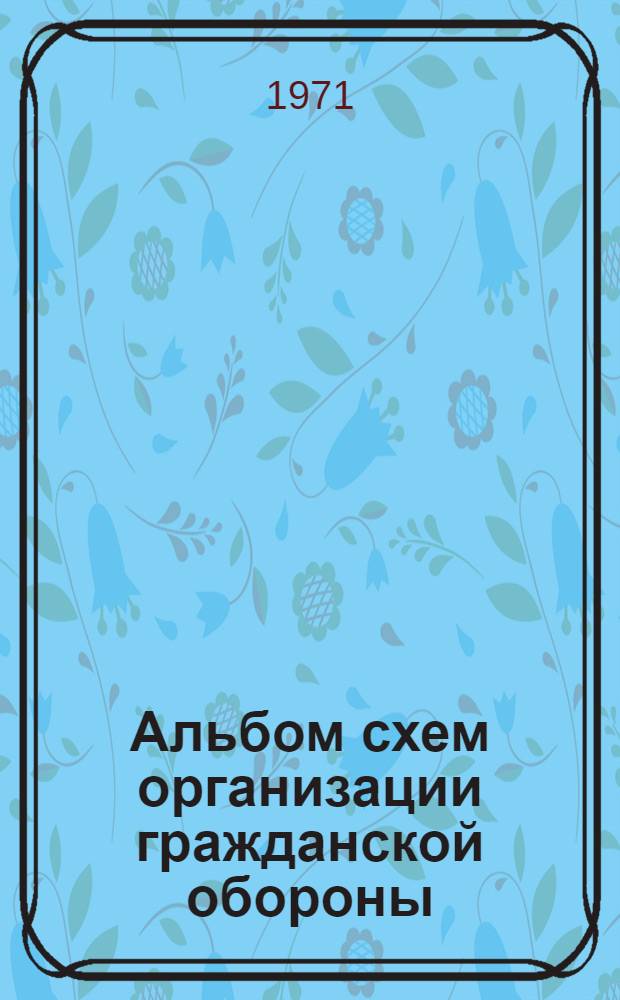 Альбом схем организации гражданской обороны