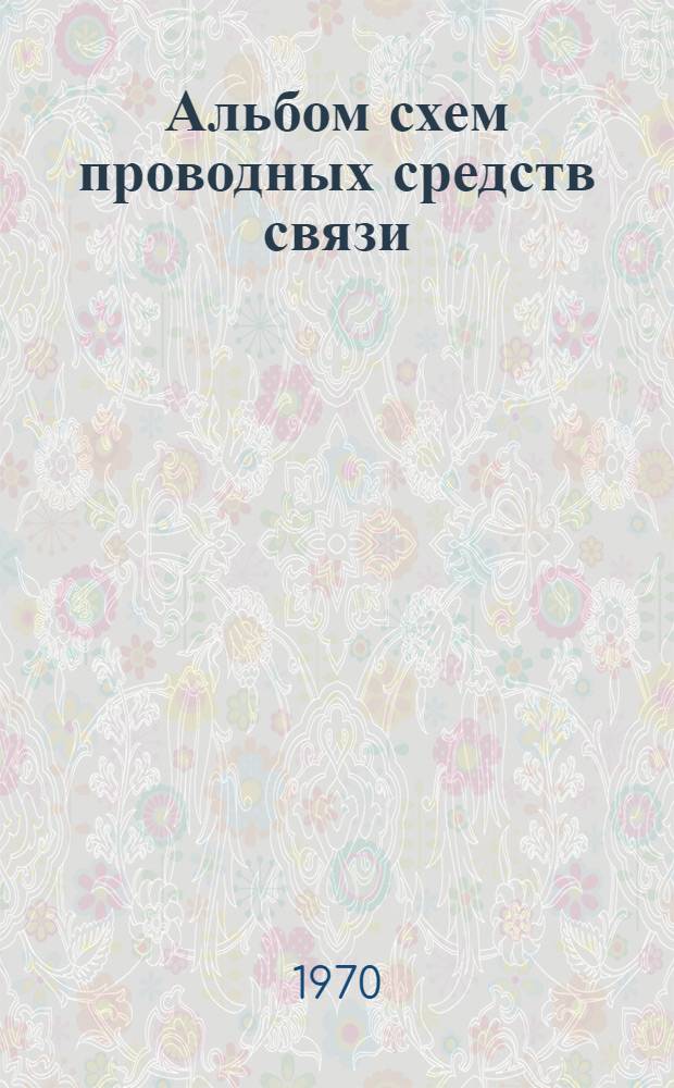 Альбом схем проводных средств связи