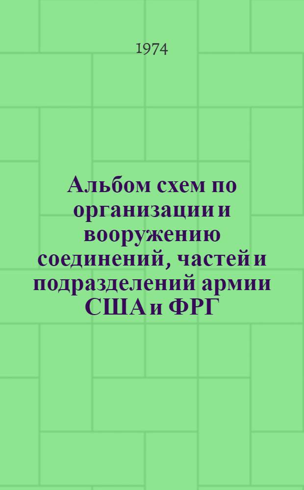 Альбом схем по организации и вооружению соединений, частей и подразделений армии США и ФРГ : (Из иностр. печати)