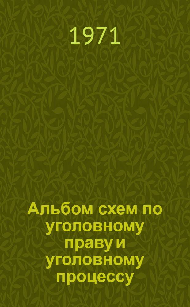 Альбом схем по уголовному праву и уголовному процессу : (Учеб. пособие для слушателей)