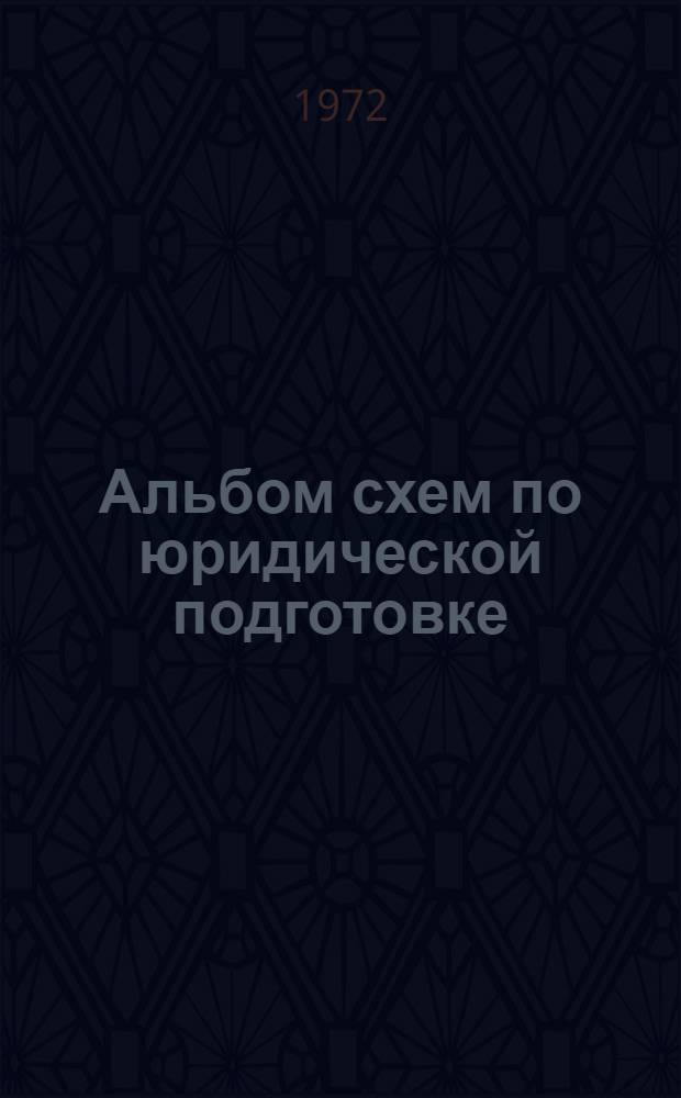 Альбом схем по юридической подготовке : Учеб.-нагляд. пособие для курсантов школ подготовки мл. и сред. начальствующего состава и учеб. пунктов МВД-УВД