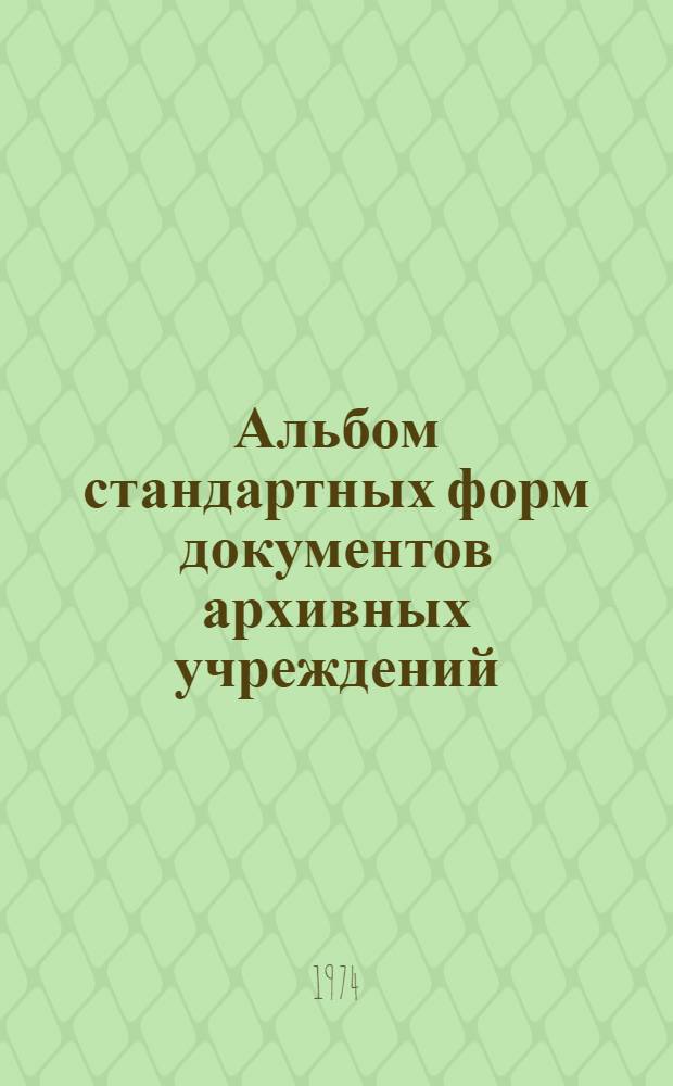 Альбом стандартных форм документов архивных учреждений