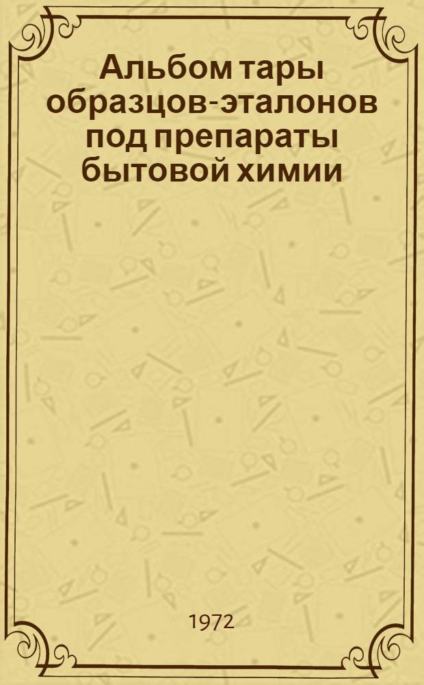 Альбом тары образцов-эталонов под препараты бытовой химии (картонная и полимерная)