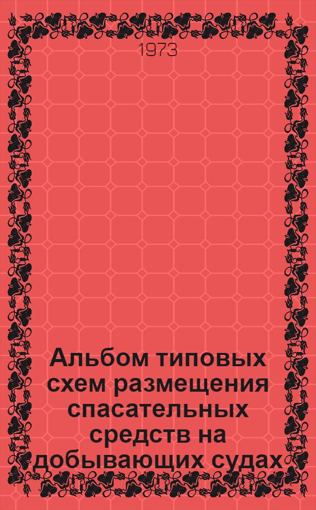 Альбом типовых схем размещения спасательных средств на добывающих судах