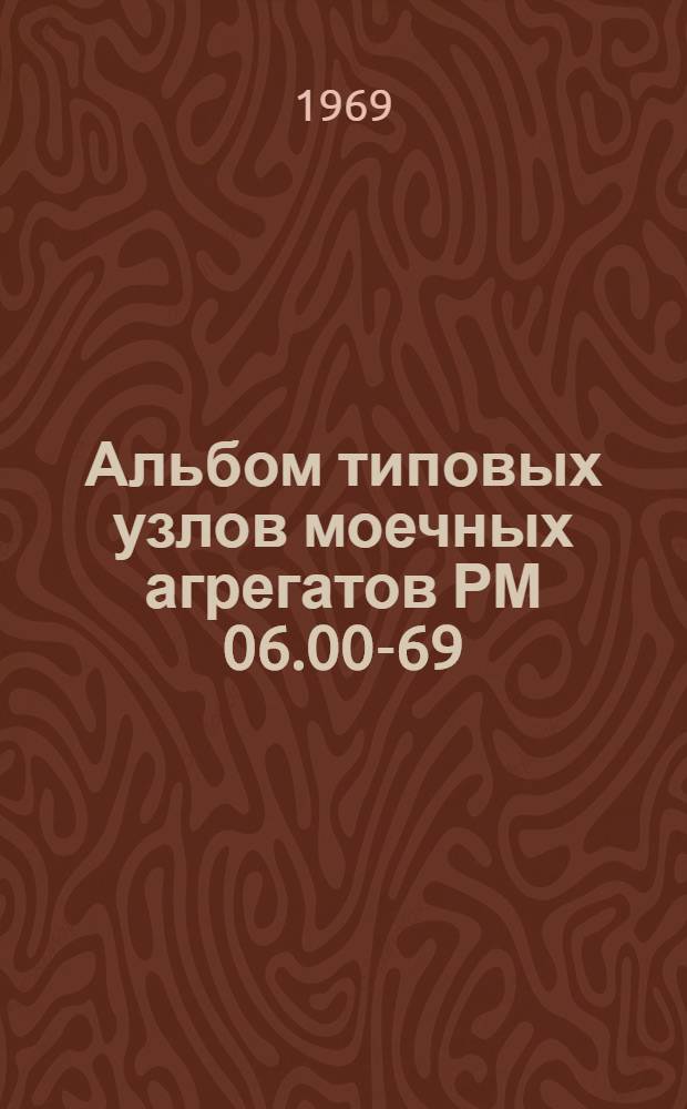 Альбом типовых узлов моечных агрегатов РМ 06.00-69