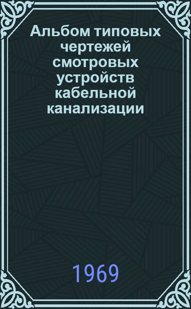 Альбом типовых чертежей смотровых устройств кабельной канализации : (Овальной и многогранной форм)
