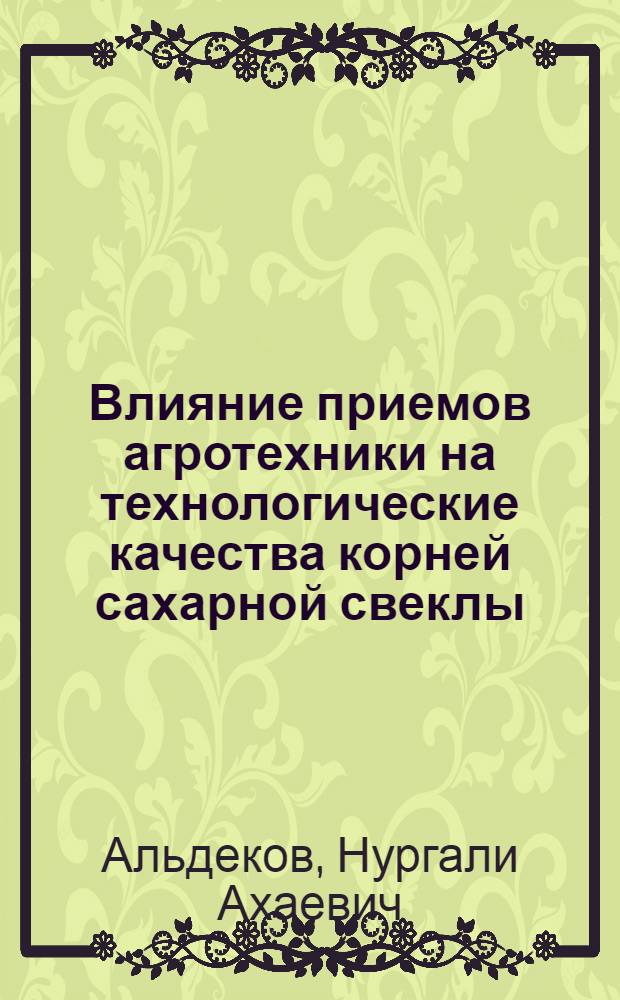 Влияние приемов агротехники на технологические качества корней сахарной свеклы : Автореф. дис. на соиск. учен. степени канд. с.-х. наук : (06.01.09)