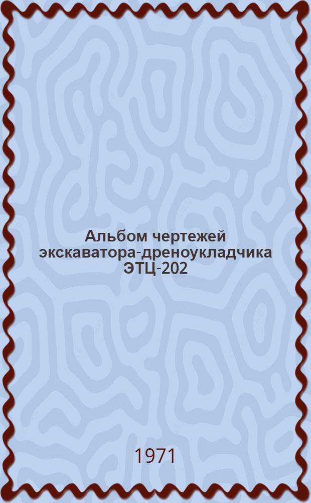 Альбом чертежей экскаватора-дреноукладчика ЭТЦ-202